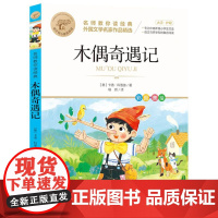 木偶奇遇记 名师教你读经典 6-12岁小学生一二三四五六年级儿童文学课外阅读经典书目少儿童书读物书籍正版
