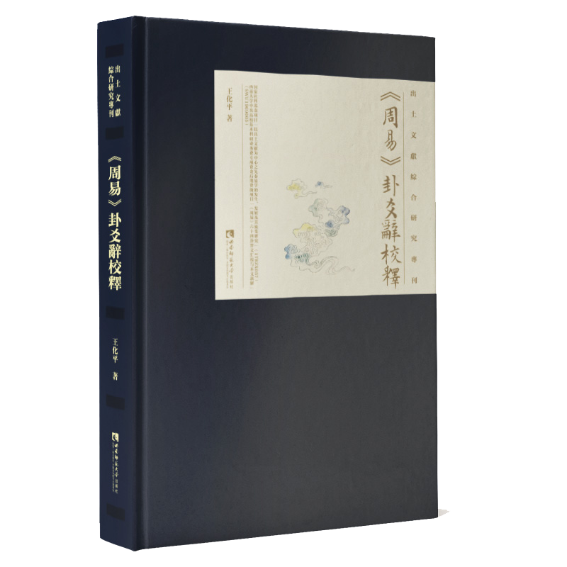 《周易》卦爻辞校释