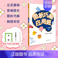 [正版]图析巧解应用题一1年级上册数学考试类课外辅导精品基础讲练综合训练专题拓展强化天天练专项思维训练同步练习册华东师范