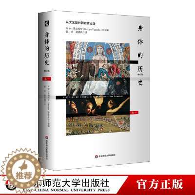 [醉染正版]华东师范直发 身体的历史 从文艺复兴到启蒙运动 卷一修订版 身体文化史 历史学 哲学 人类学 精装 华东师
