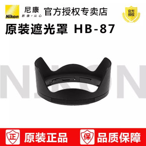 Nikon/尼康HB-87遮光罩 微单镜头遮光罩 尼康 Z24-70/2.8S 镜头遮光罩