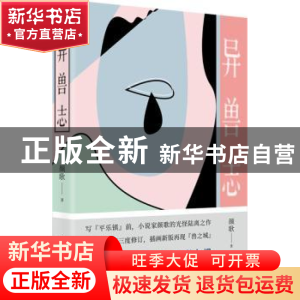 正版 异兽志 颜歌 湖南文艺出版社 9787540464004 书籍
