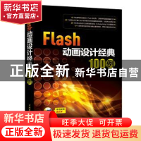正版 Flash动画设计经典100例 王智强编著 中国电力出版社 978751