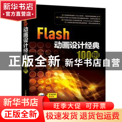 正版 Flash动画设计经典100例 王智强编著 中国电力出版社 978751