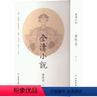 [正版]全清小说 康熙卷·13 欧阳健,欧阳萦雪 编 中国古典小说、诗词 文书籍类关于有关方面的地和与跟学习了解知识