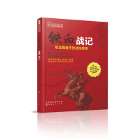 [M]铁血战记-9787203104773