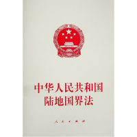 [M]中华人民共和国陆地国界法 无 编 著 -9787010239286