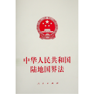 [M]中华人民共和国陆地国界法 无 编 著 -9787010239286