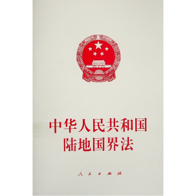 [M]中华人民共和国陆地国界法 无 编 著 -9787010239286