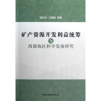 正版新书]矿产资源开发利益统筹与西部地区科学发展研究程宏伟97