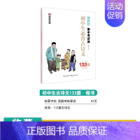 [初中生]古诗文133篇(临摹-楷书) [正版]初中生练字帖中学生语文同步古诗词七八年级人教版中考必背文言文古诗文正楷入