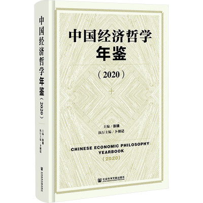 中国经济哲学年鉴(2020)