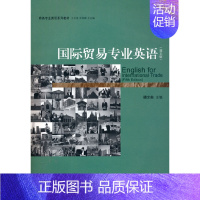 [正版]国际贸易专业英语(第五版)