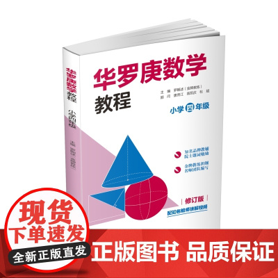 华罗庚数学教程 小学四年级
