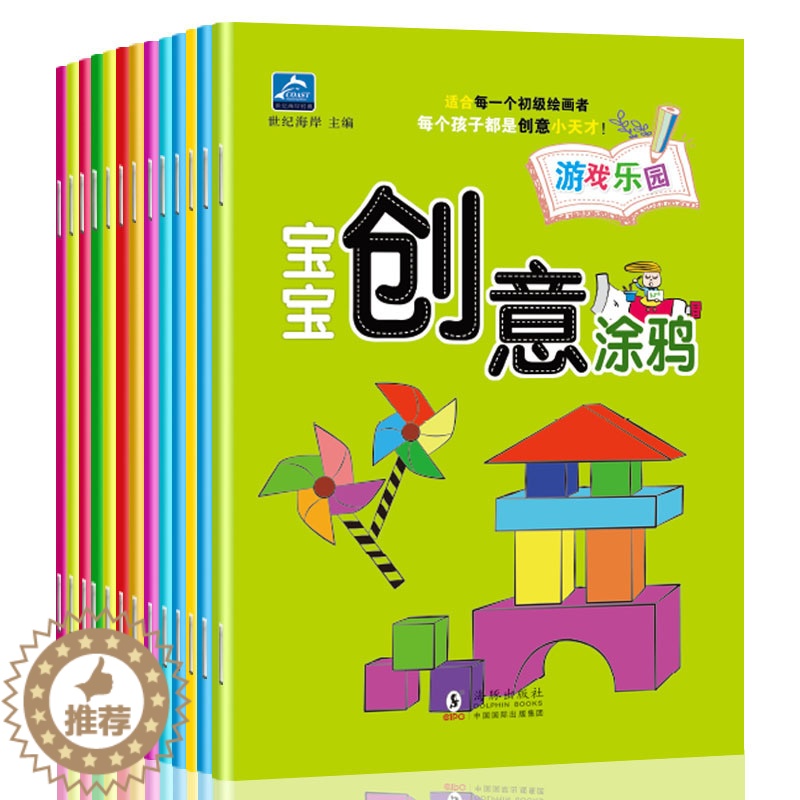 [醉染正版]创意涂鸦全12册幼儿童画画书启蒙认知宝宝涂色书本3-2-4-6岁小孩学画入门绘画书图画册填色学画画本益智力开