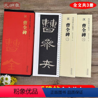 [正版]曹全碑 传世碑帖大字临摹卡全3册 近距离临摹字卡 线圈活页装订 汉隶隶书曹全碑放大本 毛笔书法练字帖附简体注释
