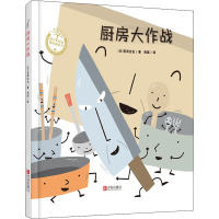 厨房大作战(精装)(日)宫西达也