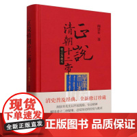 正说清朝十二帝(修订珍藏版)精 作者:阎崇年 中华书局 清史普及经典清十二帝疑案