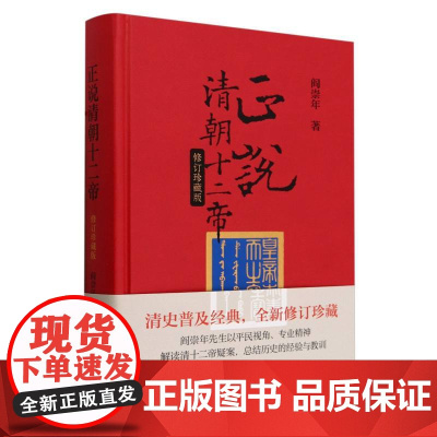 正说清朝十二帝(修订珍藏版)精 作者:阎崇年 中华书局 清史普及经典清十二帝疑案
