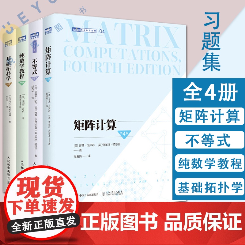基础拓扑学 修订版/纯数学教程 第9版/不等式 第2版/矩阵计算 第4版 离散高等大学数学原理思维训练分析思想习题集
