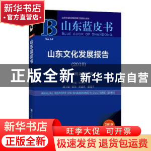 正版 山东文化发展报告:2019:2019:山东文化品牌建设 涂可国 社会