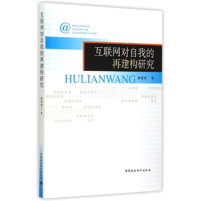 [M]互联网对自我的再建构研究-9787516156216