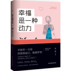 醉染图书幸福是一种动力97875139110