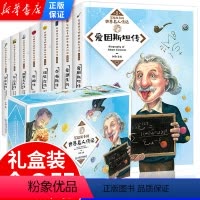 [正版]写给孩子的世界名人传记绘本全套8册 适合小学生9-10-12岁阅读少儿图书儿童读物故事 小学三四五六年级课外书