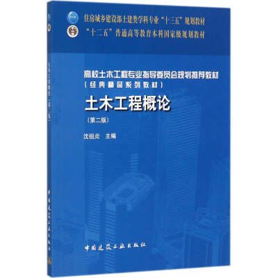 正版新书]土木工程概论(第2版)沈祖炎9787112198740