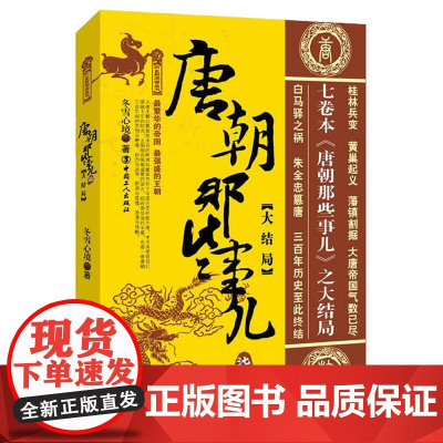 唐朝那些事儿.柒 大结局 冬雪心境 工人出版社 正版书籍