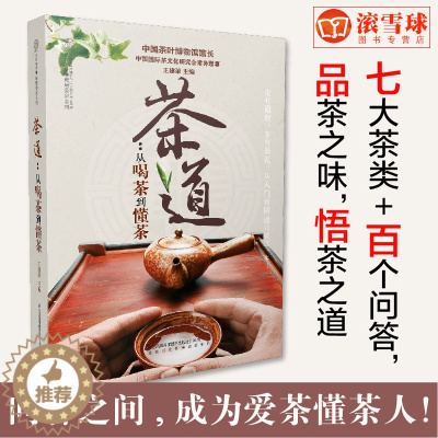 [醉染正版]茶道 从喝茶到懂茶 汉竹 南京 茶类书籍 茶道茶艺的百科全书 王建荣 编著 9787553742847 江苏