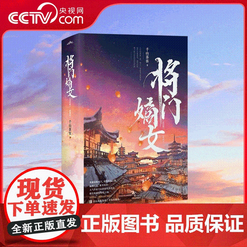 书央视网]将门嫡女 英雄逐鹿天下 局势风起云涌 如画江山 谁主沉浮 千山茶客 著 SS