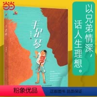 [正版] 书籍手足琴 赵丽宏 新作 金凤凰名家原创儿童小说书系 长江少年儿童出版社