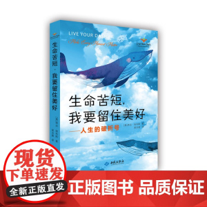 生命苦短,我要留住美好:人生的破折号