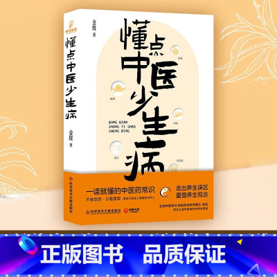[正版]懂点中医少生病 金锐 通俗易懂接地气的中医药科普书 一读就懂的中医药常识 走出养生误区 重塑养生观念 科普知识