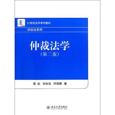 [M]仲裁法学(第2版21世纪法学系列教材)/诉讼法系列-9787301173848