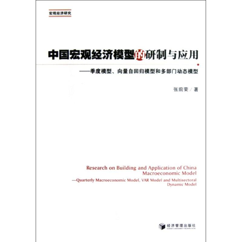 [M]中国宏观经济模型的研制与应用/季度模型,-9787509621134