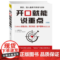 开口就能说重点(1分钟内让老板点头、同行叫好、客户埋单的说话之道 斋藤孝 紫图图书 北京联合出版公司 正版书籍