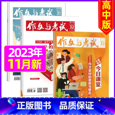 [共3本]2023年11月31.32.33期 [正版]作文与考试高中版2023年11月另有1-10月/2024年