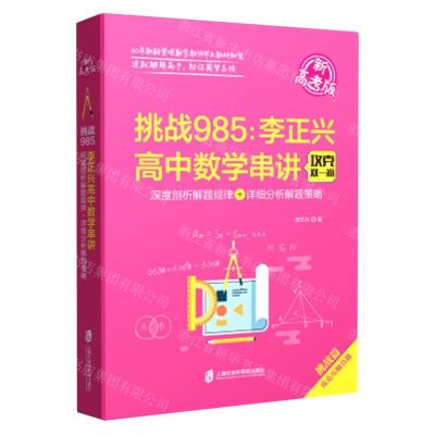 [N]挑战985--李正兴高中数学串讲(深度剖析解题规律+详细分析解题策略新高考版)-9787552036442