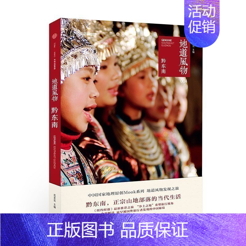 黔东南 中国国家地理杂志社出品系列图书籍 出版社 发现之旅旅游人文