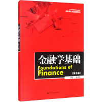 正版新书]金融学基础(第3版)周建松9787300288819