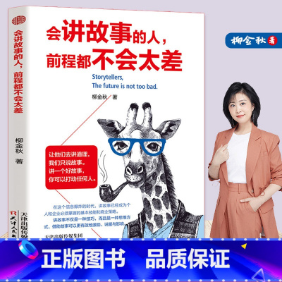 [正版]会讲故事的人,前程都不会太差 如何讲一个好故事 口才训练教程 即兴演讲书樊登 销售书籍 营销口才说话技巧书籍 说