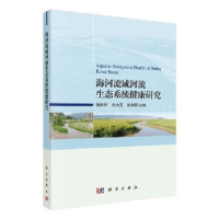 音像海河流域河流生态系统健康研究孙然好,武大勇,陈利顶主编