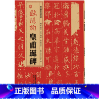 [正版]唐欧阳询皇甫诞碑/西安碑林名碑名帖