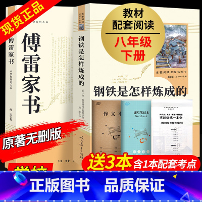 [人教版]钢铁 +[三联]傅雷家书 [正版]人教版 经典常谈朱自清和钢铁是怎样炼成的原着完整版人民教育出版社八年级下册必
