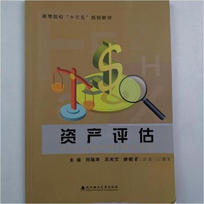 正版新书]资产评估刘福来9787562962472