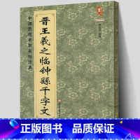 [正版]大尺寸8开晋王羲之临钟繇千字文 完整版全文简体旁注中国历代名家名帖经典三国王羲之毛笔行书书法临摹练字帖 黑龙