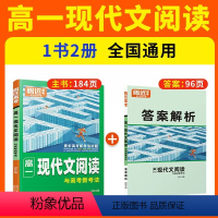 高一[现代文]阅读训练 高中通用 [正版]2024腾远高中语文现代文阅读理解专项训练书解题达人语文阅读训练高中同步高一高