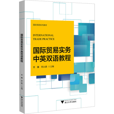 [N]国际贸易实务中英双语教程-9787308244565